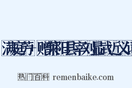满庭芳+赠莱阳县宰刘显武近义词是什么意思的图片